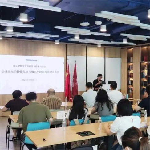 聚焦企業(yè)出海風(fēng)險防范:第二期數(shù)字貿(mào)易建設(shè)專題系列活動成功舉辦